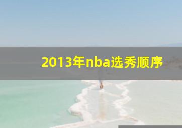 2013年nba选秀顺序