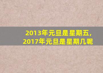 2013年元旦是星期五,2017年元旦是星期几呢