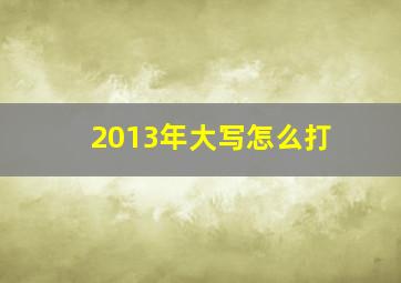 2013年大写怎么打