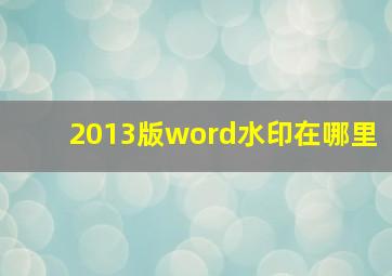 2013版word水印在哪里