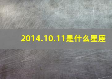 2014.10.11是什么星座