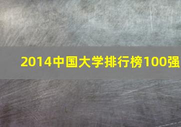 2014中国大学排行榜100强