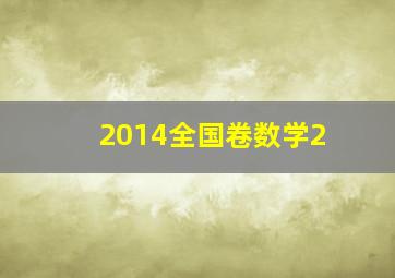 2014全国卷数学2