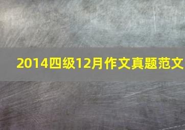 2014四级12月作文真题范文