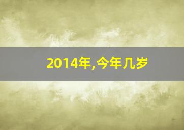 2014年,今年几岁