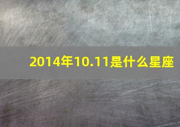 2014年10.11是什么星座