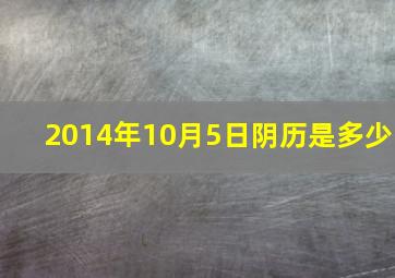 2014年10月5日阴历是多少