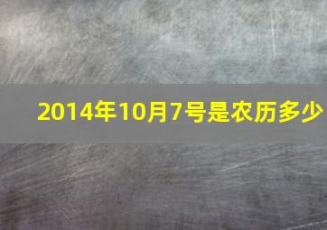 2014年10月7号是农历多少