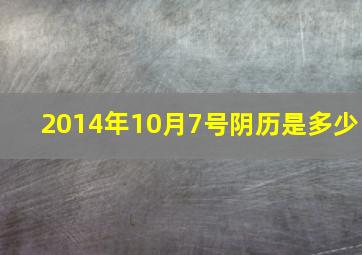 2014年10月7号阴历是多少