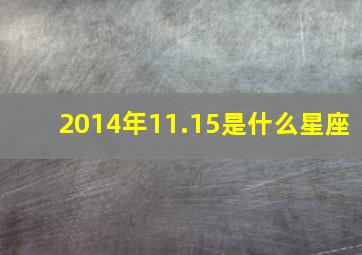 2014年11.15是什么星座