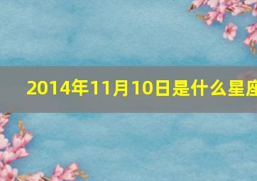 2014年11月10日是什么星座