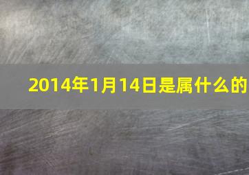 2014年1月14日是属什么的