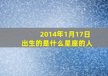 2014年1月17日出生的是什么星座的人