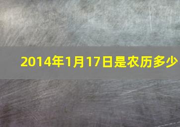 2014年1月17日是农历多少