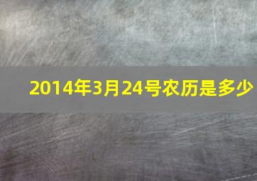 2014年3月24号农历是多少