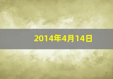 2014年4月14日