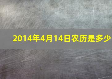 2014年4月14日农历是多少