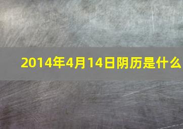 2014年4月14日阴历是什么