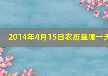 2014年4月15日农历是哪一天