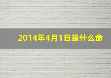 2014年4月1日是什么命