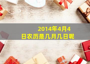 2014年4月4日农历是几月几日呢