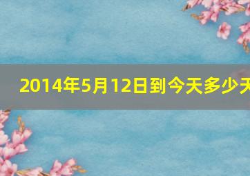 2014年5月12日到今天多少天