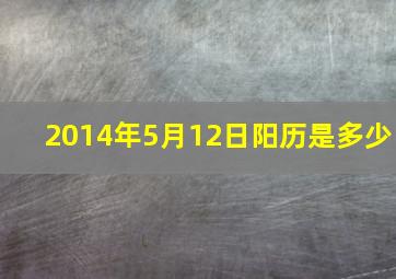 2014年5月12日阳历是多少