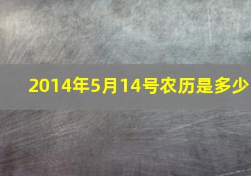 2014年5月14号农历是多少