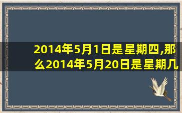 2014年5月1日是星期四,那么2014年5月20日是星期几