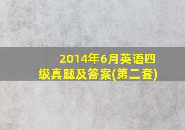 2014年6月英语四级真题及答案(第二套)