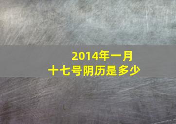 2014年一月十七号阴历是多少