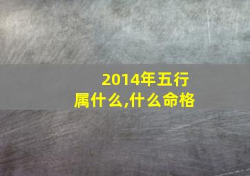 2014年五行属什么,什么命格