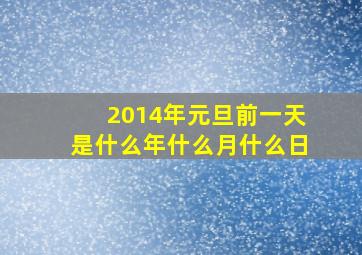 2014年元旦前一天是什么年什么月什么日