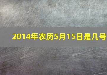 2014年农历5月15日是几号