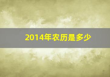 2014年农历是多少