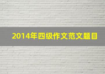 2014年四级作文范文题目