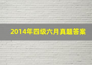 2014年四级六月真题答案