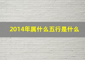 2014年属什么五行是什么