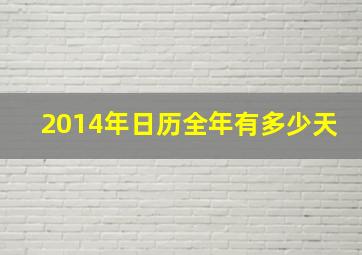 2014年日历全年有多少天