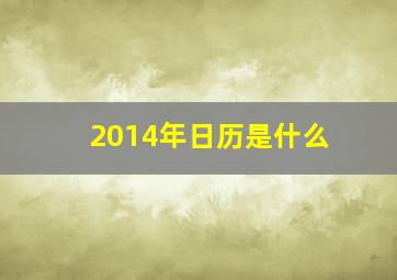 2014年日历是什么