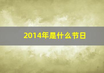 2014年是什么节日