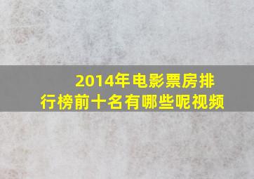 2014年电影票房排行榜前十名有哪些呢视频