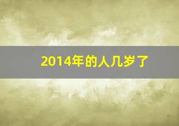 2014年的人几岁了