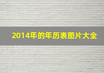 2014年的年历表图片大全