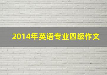 2014年英语专业四级作文