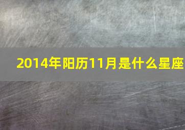 2014年阳历11月是什么星座