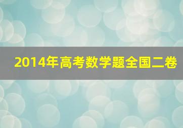 2014年高考数学题全国二卷