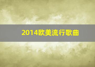 2014欧美流行歌曲