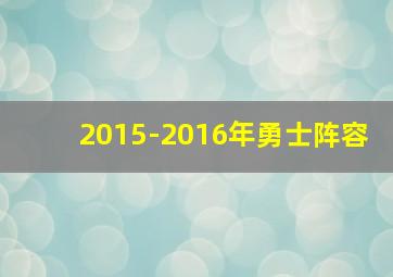 2015-2016年勇士阵容