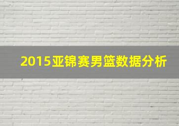 2015亚锦赛男篮数据分析